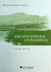 全新正版 新疆与哈萨克斯坦农业合作发展战略研究/西部大开发研究丛书 尼合迈提·霍嘉 9787308126175 浙江大学