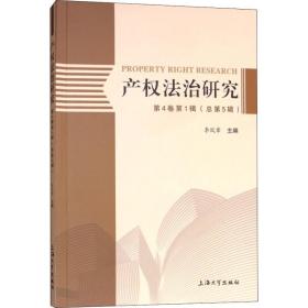 产权治研究 第4卷辑(第5辑) 法学理论 李凤章 新华正版