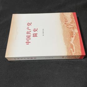 中国共产党简史