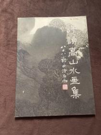 許韻高山水畫集