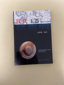 中国古玉器图鉴：汉代玉器