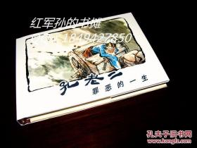 孔老二罪恶的一生/50开小精连环画 顾炳鑫/贺友直绘 1版1印