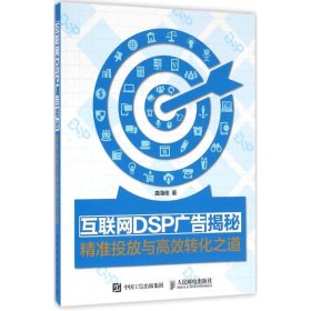 【9成新正版包邮】互联网DSP广告揭秘
