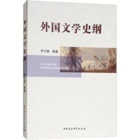 新华正版 外国文学史纲 罗文敏 9787520319188 中国社会科学出版社
