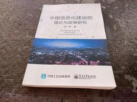 中国信息化建设的理论与政策研究 作者签名本