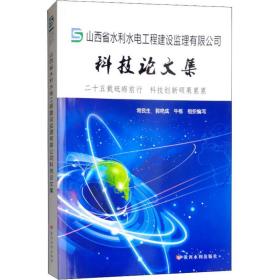 保正版！山西省水利水电工程建设监理有限公司科技论文集9787550920972黄河水利出版社常民生 郭艳成 牛栋