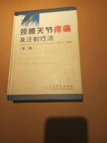 颈腰关节疼痛及注射疗法  第二版