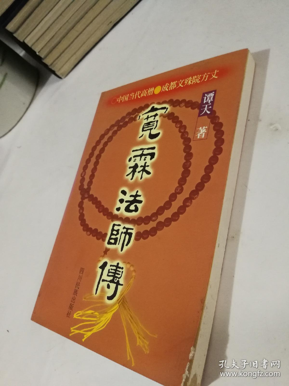 宽霖法师传中国当代高僧成都文殊院方丈