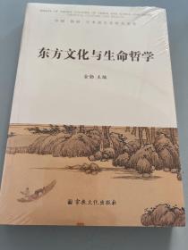 东方文化与生命哲学 中国 韩国、日本道文化研究论集