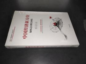 中国经济新方位