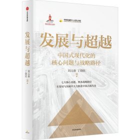发展与 经济理论、法规 刘元春,丁晓钦 新华正版