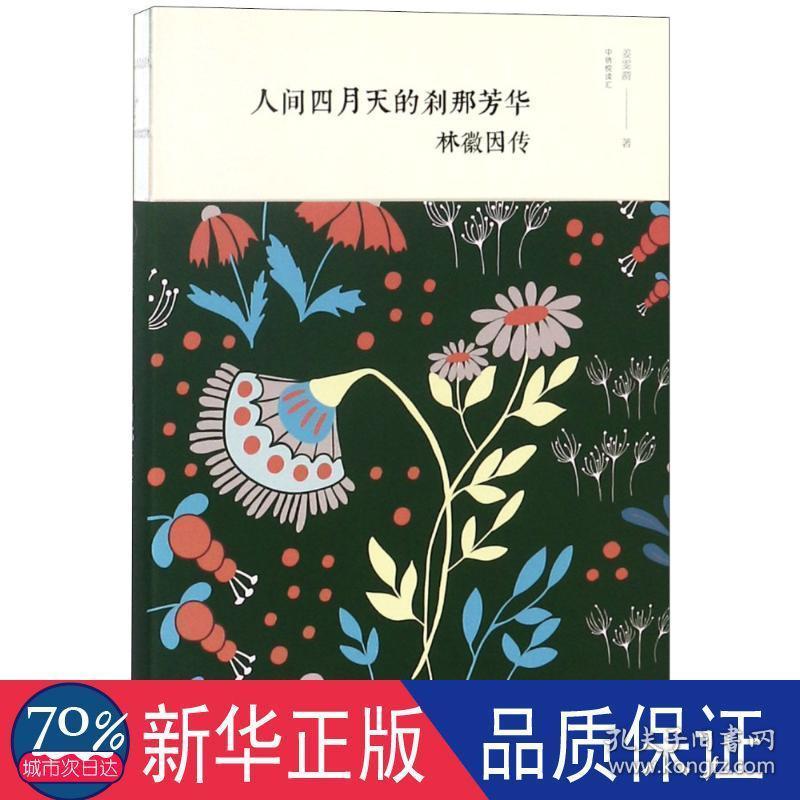 人间四月天的刹那芳华林徽因传纯美典藏版中国名人传记名人名言姜雯漪新华正版 孔夫子旧书网