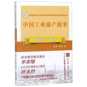 重庆钢厂故事/中国遗产故事 经济理论、法规 黄河//李婕