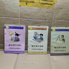 九年義務教育六年制小學   數學課外讀物  第5、6、11、冊