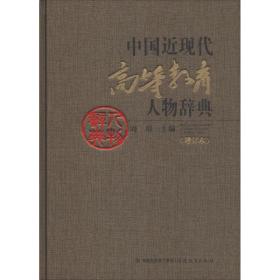 正版 中国近现代高等教育人物辞典(增订本) 周川 9787533481568