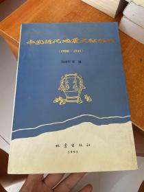 中国近代地震文献编要（1900-1949）