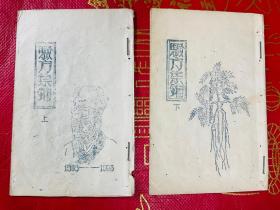 64年甘肃中医验方集锦 上下 油印本 很薄 共10页