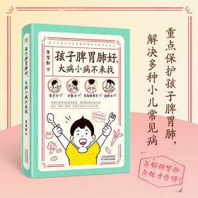 新华正版 孩子脾胃好,大病小病不来找 李军红 9787574216112 天津科学技术出版社