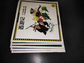 古典文学彩色连环画 西游记 1-5册  一版一印