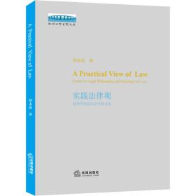 新华正版 实践法律观 法哲学和法社会学论文集 郑永流 9787519767365 法律出版社