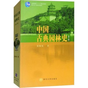 新华正版 中国古典园林史(第3版) 周维权 9787302080794 清华大学出版社