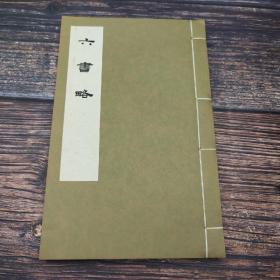 台湾艺文印书馆版 宋郑樵撰《元刊六書略》（16开 线装）