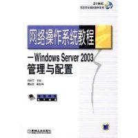 网络操作系统教程-WindowsServer2003管理与配置