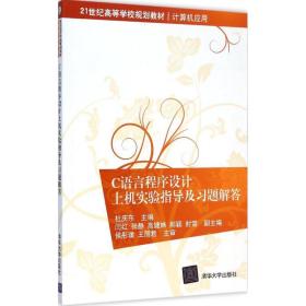 【正版新书】 C语言程序设计上机实验指导及习题解答 杜庆东 主编 清华大学出版社
