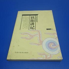扶阳讲记.