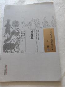 中国古医籍整理丛书 - 女科33 树蕙编