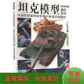 坦克模型制作指南从部件组装的初步到立体场景的制作
