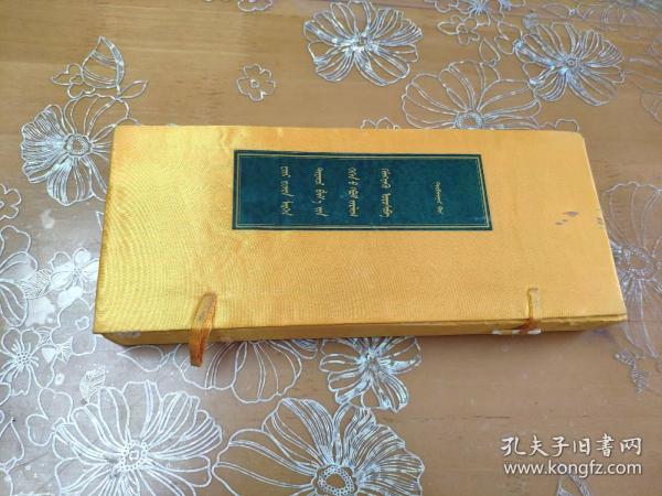 梅日更葛根罗桑丹毕坚赞作品集蒙文第三卷