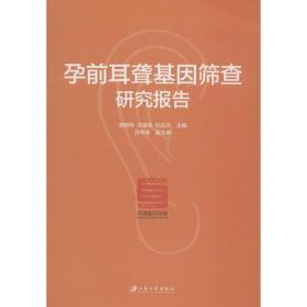 保正版！孕前耳聋基因筛查研究报告9787568406444江苏大学出版社查树伟,许豪勤,杭桂芳 主编