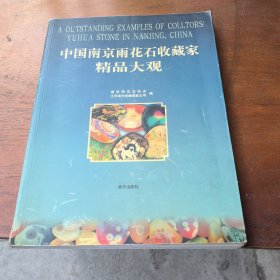中国南京雨花石收藏家精品大观 。。