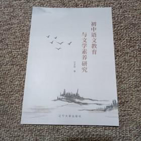 初中语文教育与文学素养研究