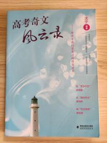 高考奇文风云录——那些年我们曾有过的作文才华