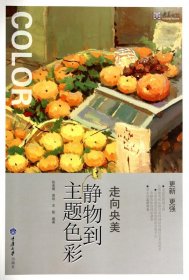 走向央美(静物到主题色彩) 普通图书/艺术 王魁 重庆大学 9787562483786