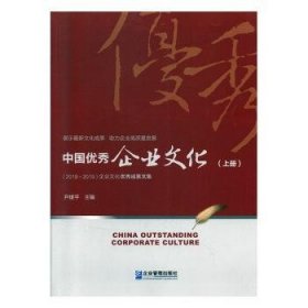 中国优秀企业文化（2018~2019） 9787516420645 尹援平 企业管理出版社