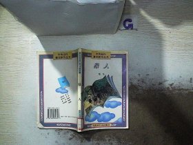 绿人：中华当代童话新作丛书