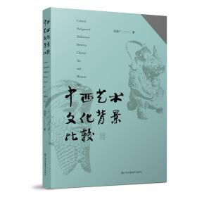 全新正版 中西艺术文化背景比较 刘道广 9787558087271 江苏凤凰美术出版社