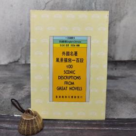 台湾商务版 张合珍选译《外國名著風景描寫一百段》