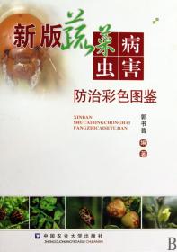 全新正版 新版蔬菜病虫害防治彩色图鉴(精) 郭书普 9787811179712 中国农业大学