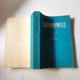 土壤物理性测定法