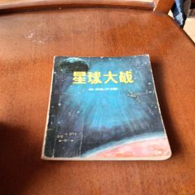 星球大战，有折痕，1980年一版一印，湖南，看图免争义。
