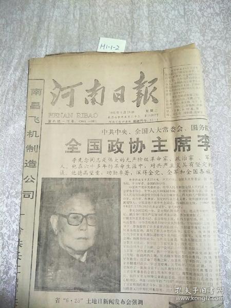 河南日報1992年6月23日生日報