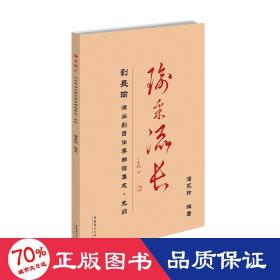 瑜采流长:刘长瑜演出剧目伴奏曲谱集成.翻 戏剧、舞蹈 潘永玲