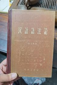 汉语语法论（1957年一版一印）