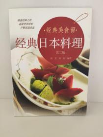 经典美食窗：经典日本料理（第2版）