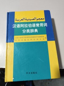 汉语阿拉伯语常用词分类辞典