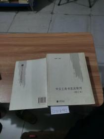 中文工具书及其使用（增订本）